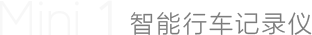 Mini 1 智能行车记录仪